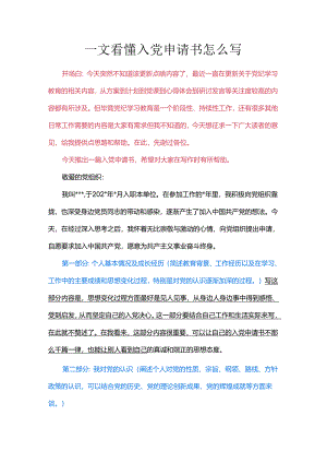 一文看懂入党申请书怎么写.docx