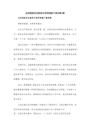 全民国家安全教育日领导国旗下演讲稿3篇.docx
