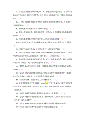 公共卫生老、高、糖慢病题库及答案.docx