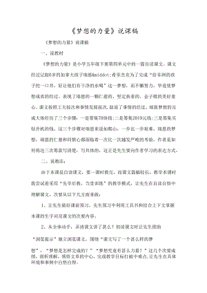 《梦想的力量》说课稿-经典教学教辅文档.docx