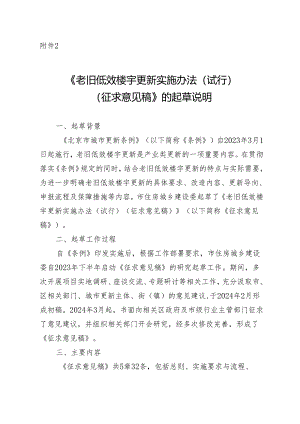 老旧低效楼宇更新实施办法（试行）（征求意见稿）的起草说明.docx