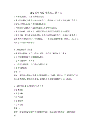 康复医学治疗技术练习题（1）.docx