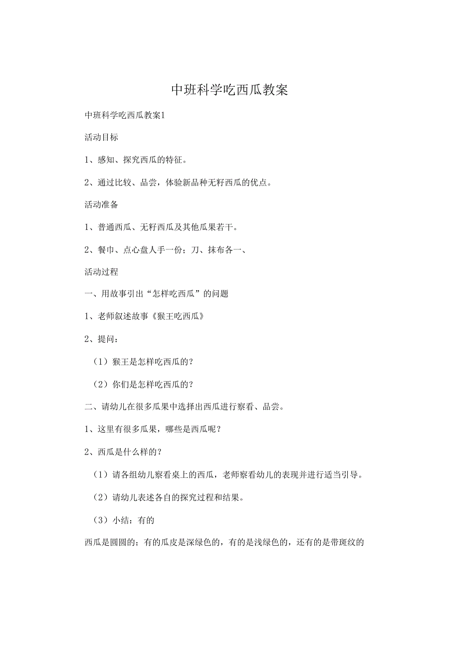 中班科学吃西瓜教案.docx_第1页