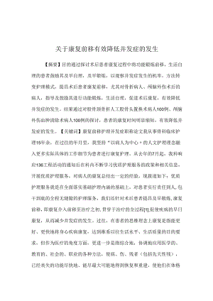 关于康复前移有效降低并发症的发生.docx