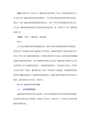 火电厂AGC系统试验与分析.docx