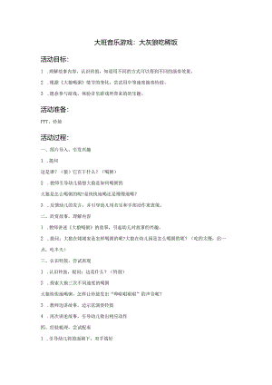 大班音乐游戏：大灰狼吃稀饭.docx