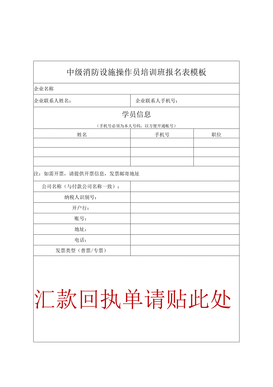 中级消防设施操作员培训班报名表模板.docx_第1页