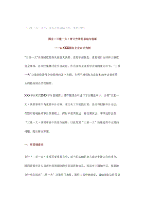“三重一大”审计：实务方法总结（附：案例分析）.docx