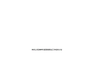 XX企业年度营销策划工作计划.docx