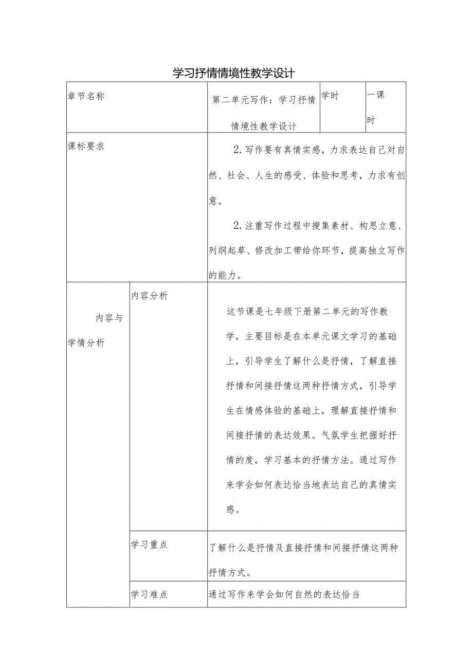 学习抒情情境性教学设计.docx_第1页