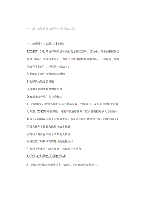 八年级上册道德与法治期末复习综合试题.docx