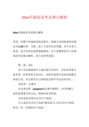 20xx托福阅读考试难点解析.docx