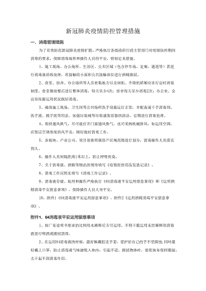 4、新冠肺炎疫情防控管理措施(总).docx