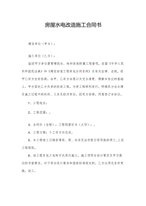 房屋水电改造施工合同书.docx