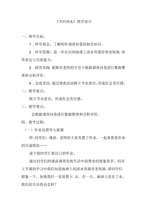 小学四年级科学《节约用水》教学设计.docx