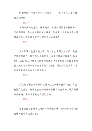 学校践行中华传统文化进校园——开展书法社团学习实践活动纪实.docx