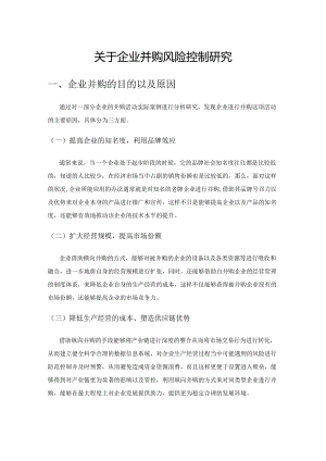 关于企业并购风险控制研究.docx