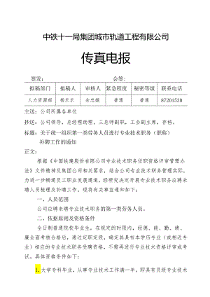 关于统一组织第一类劳务人员进行专业技术职务（职称）补聘工作的通知.docx