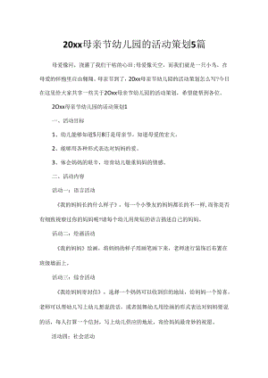 20xx母亲节幼儿园的活动策划5篇.docx