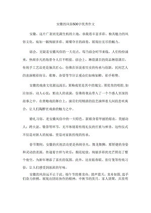 安徽的风俗500字优秀作文.docx
