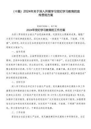 （十篇）2024年关于深入开展学习党纪学习教育的宣传贯彻方案.docx