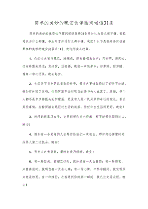 简单的优美的晚安朋友圈问候语31条.docx