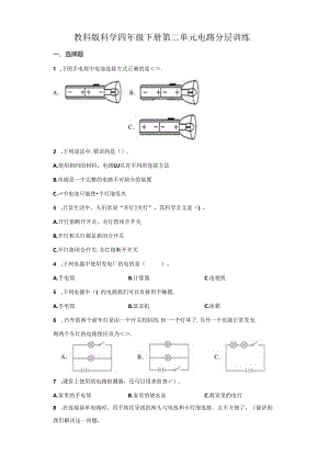 教科版科学四年级下册第二单元电路分层训练（A卷基础篇）.docx