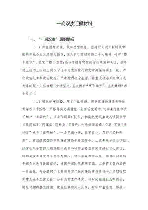 一岗双责汇报材料（2023年）.docx