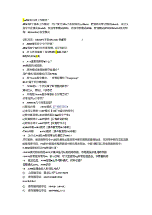 ARM常见面试题目.docx