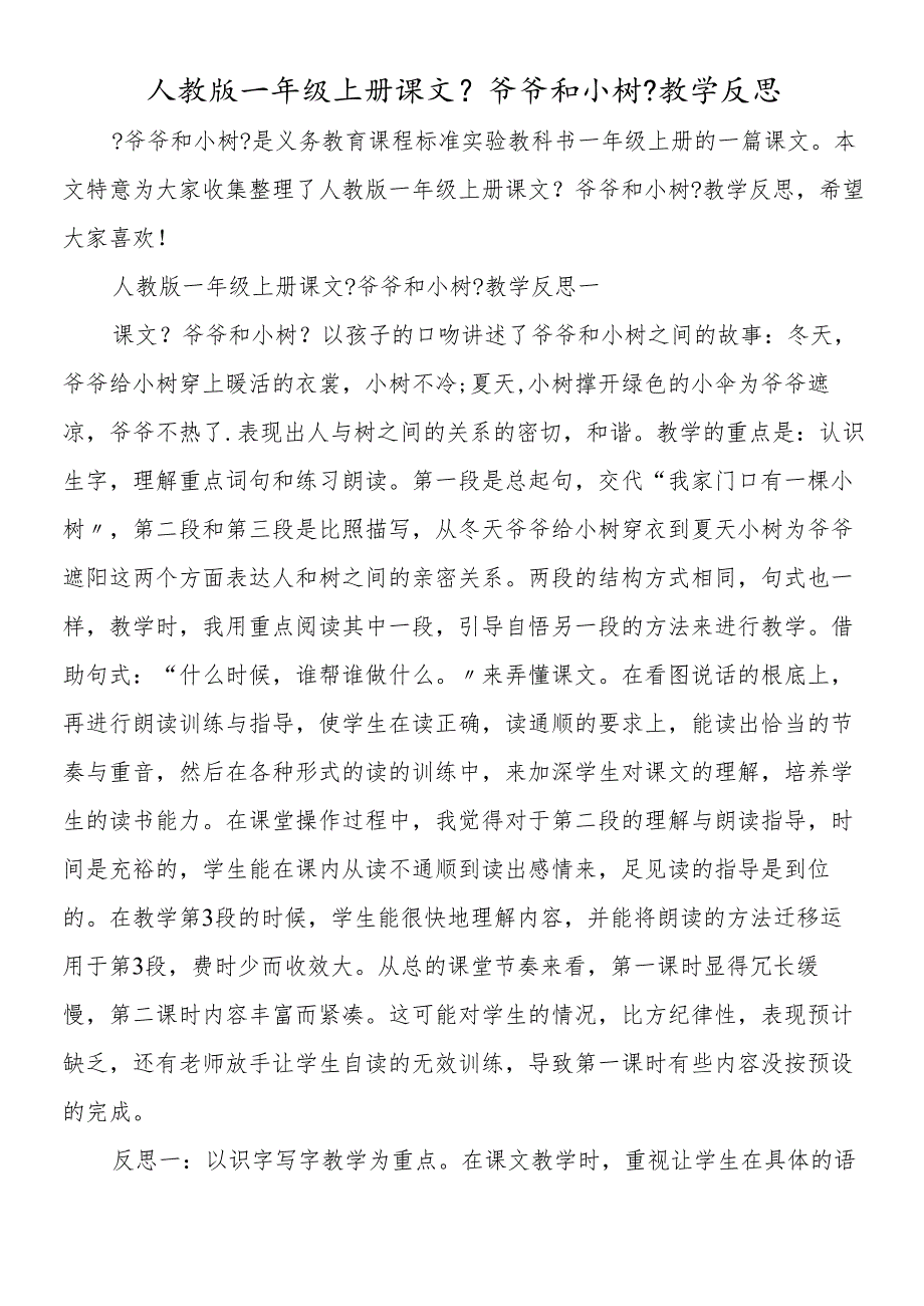 人教版一年级上册课文《爷爷和小树》教学反思.docx_第1页