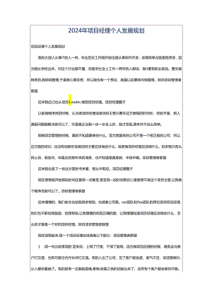 2024年项目经理个人发展规划.docx