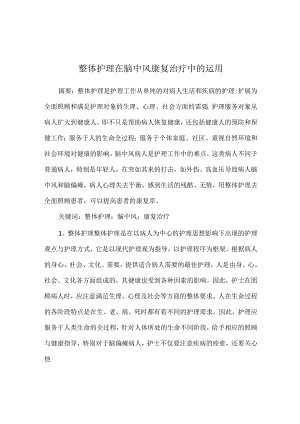 整体护理在脑中风康复治疗中的运用.docx