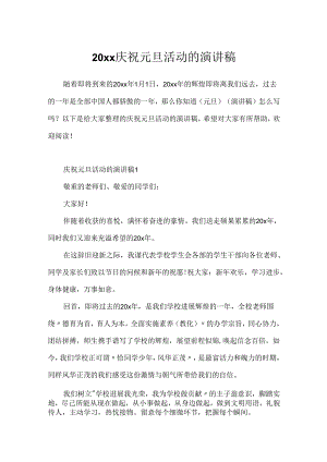 20xx庆祝元旦活动的演讲稿.docx