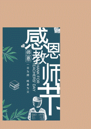 感恩教师节宣传海报.docx