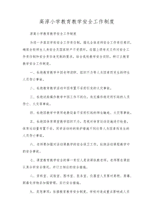 高淳小学教育教学安全工作制度.docx