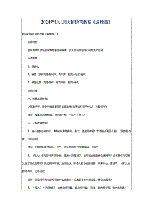 2024年幼儿园大班语言教案《编故事》.docx