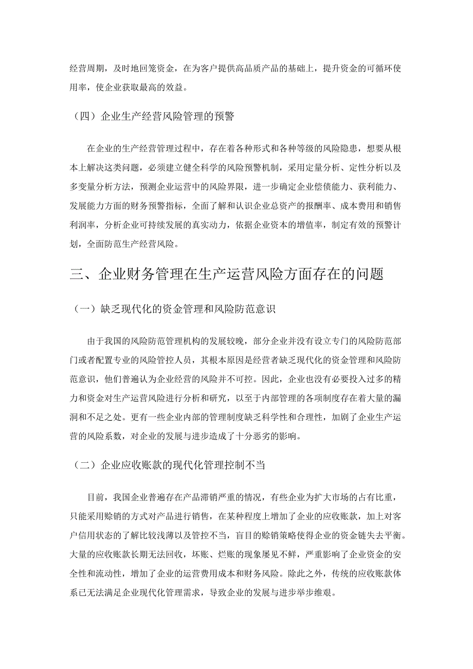 讨论如何发挥财务管理作用防范企业生产经营风险.docx_第3页