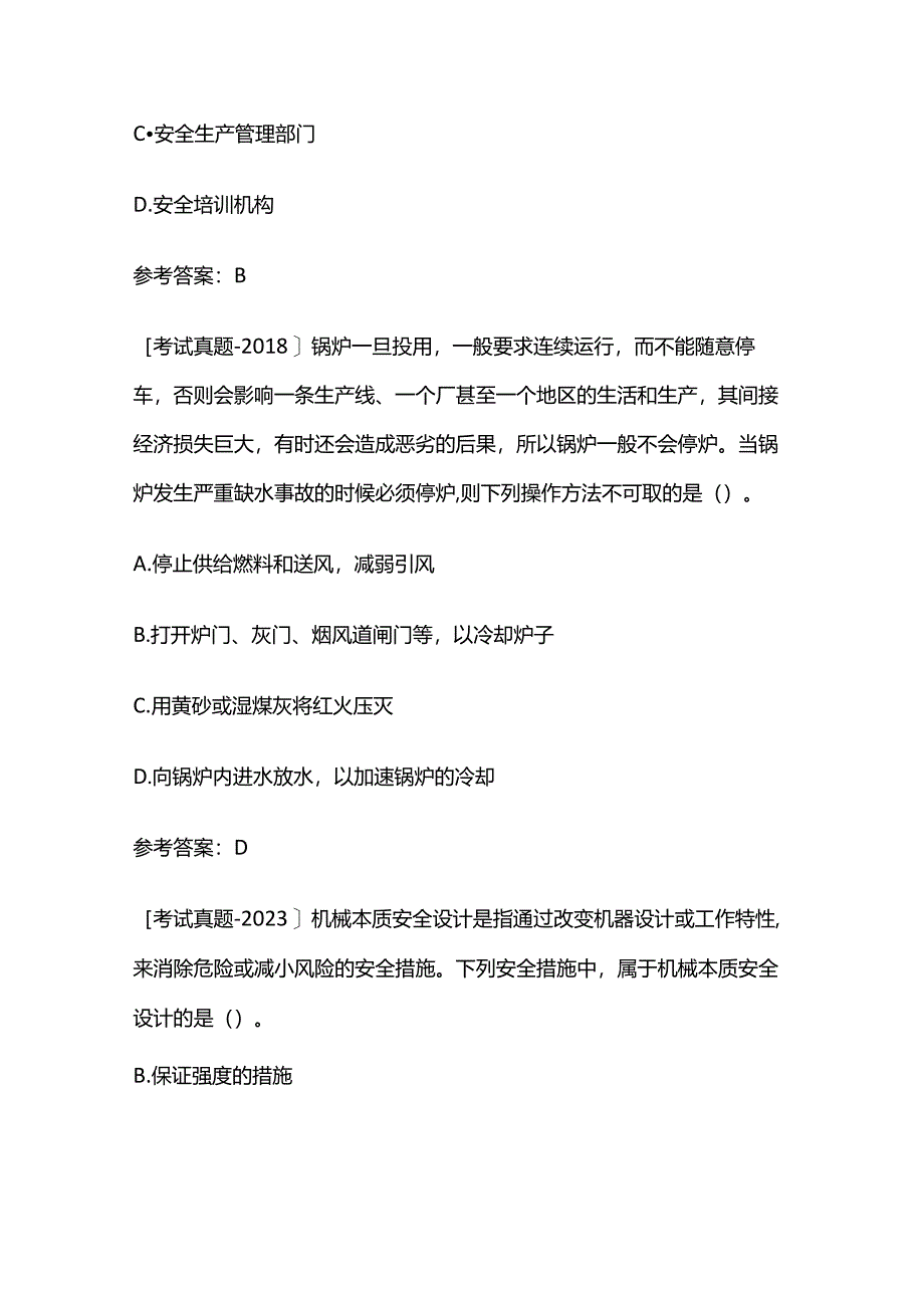 2024年安全工程师（注安师）考试之真题练习、参考答案、详细解析全套.docx_第2页