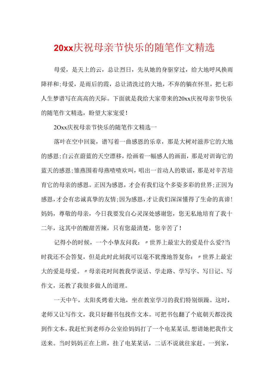 20xx庆祝母亲节快乐的随笔作文精选.docx_第1页