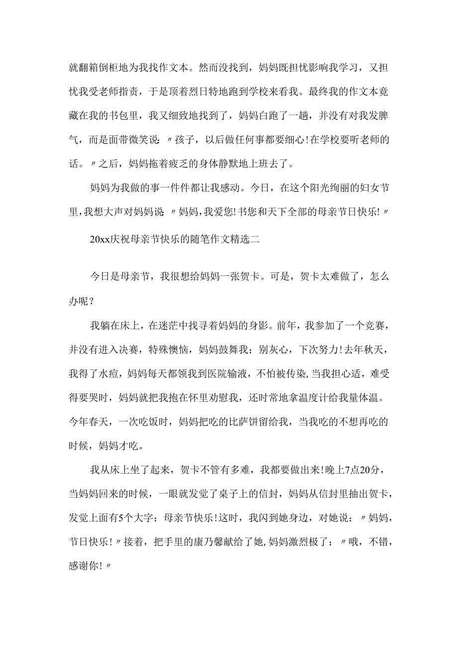 20xx庆祝母亲节快乐的随笔作文精选.docx_第2页