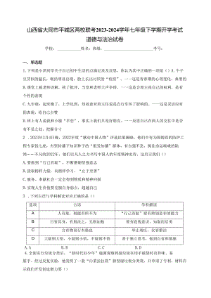 山西省大同市平城区两校联考2023-2024学年七年级下学期开学考试道德与法治试卷(含答案).docx