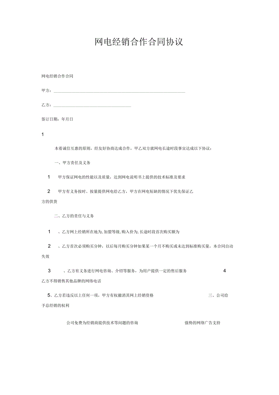 网电经销合作合同协议.docx_第1页