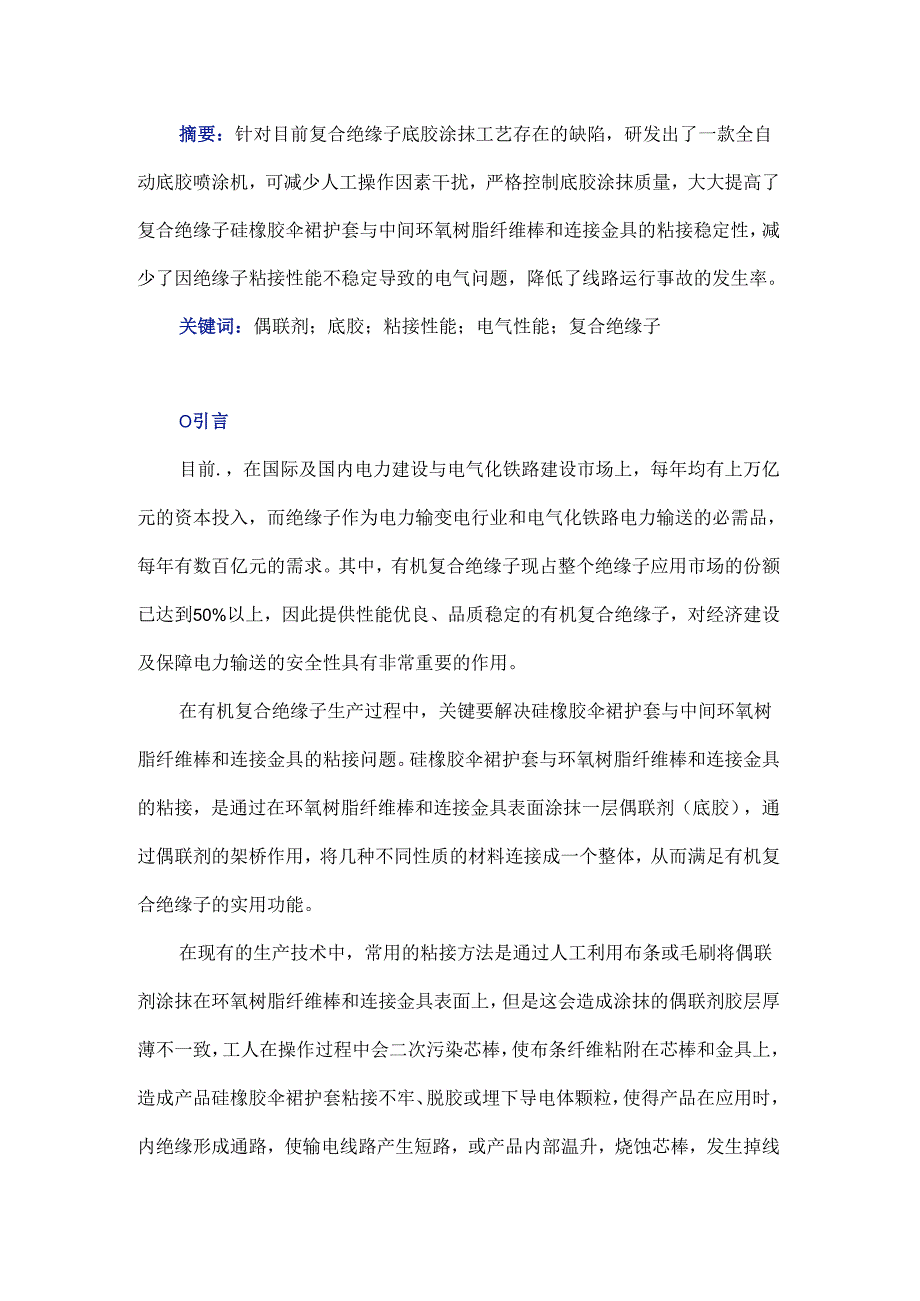 一种复合绝缘子全自动底胶喷涂机的研究.docx_第1页