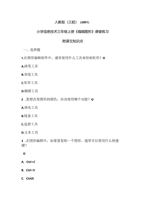 人教版（三起）（2001）信息技术三年级《编辑图形》课堂练习及课文知识点.docx