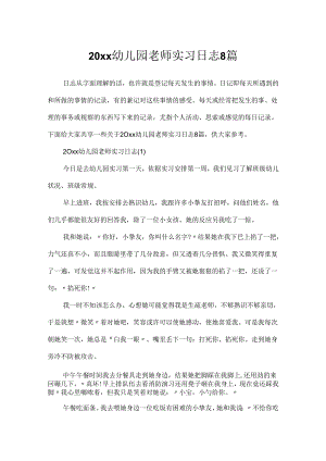 20xx幼儿园教师实习日志8篇.docx