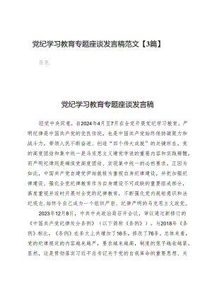 党纪学习教育专题座谈发言稿范文【3篇】.docx