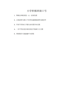 小学积极班级口号.docx