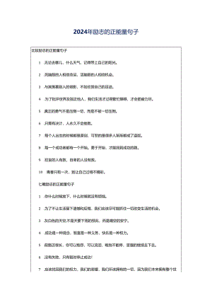 2024年励志的正能量句子.docx