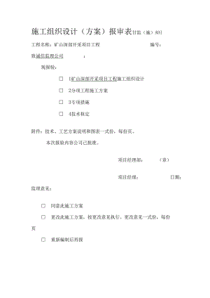 露天矿山剥离施工组织设计.docx