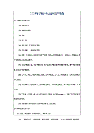 2024年学校中秋主持词开场白.docx